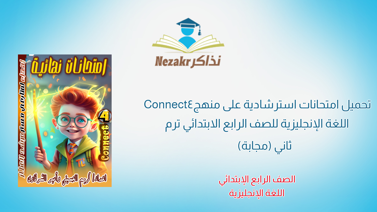 تحميل امتحانات استرشادية على منهج Connect4 اللغة الإنجليزية للصف الرابع الابتدائي ترم ثاني (مجابة)