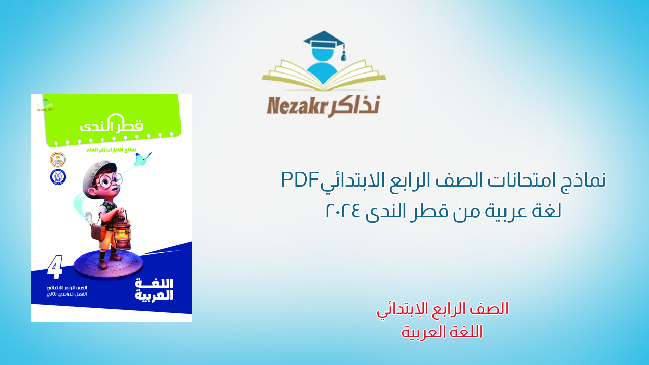 نماذج امتحانات الصف الرابع الابتدائي PDF لغة عربية من قطر الندى 2024