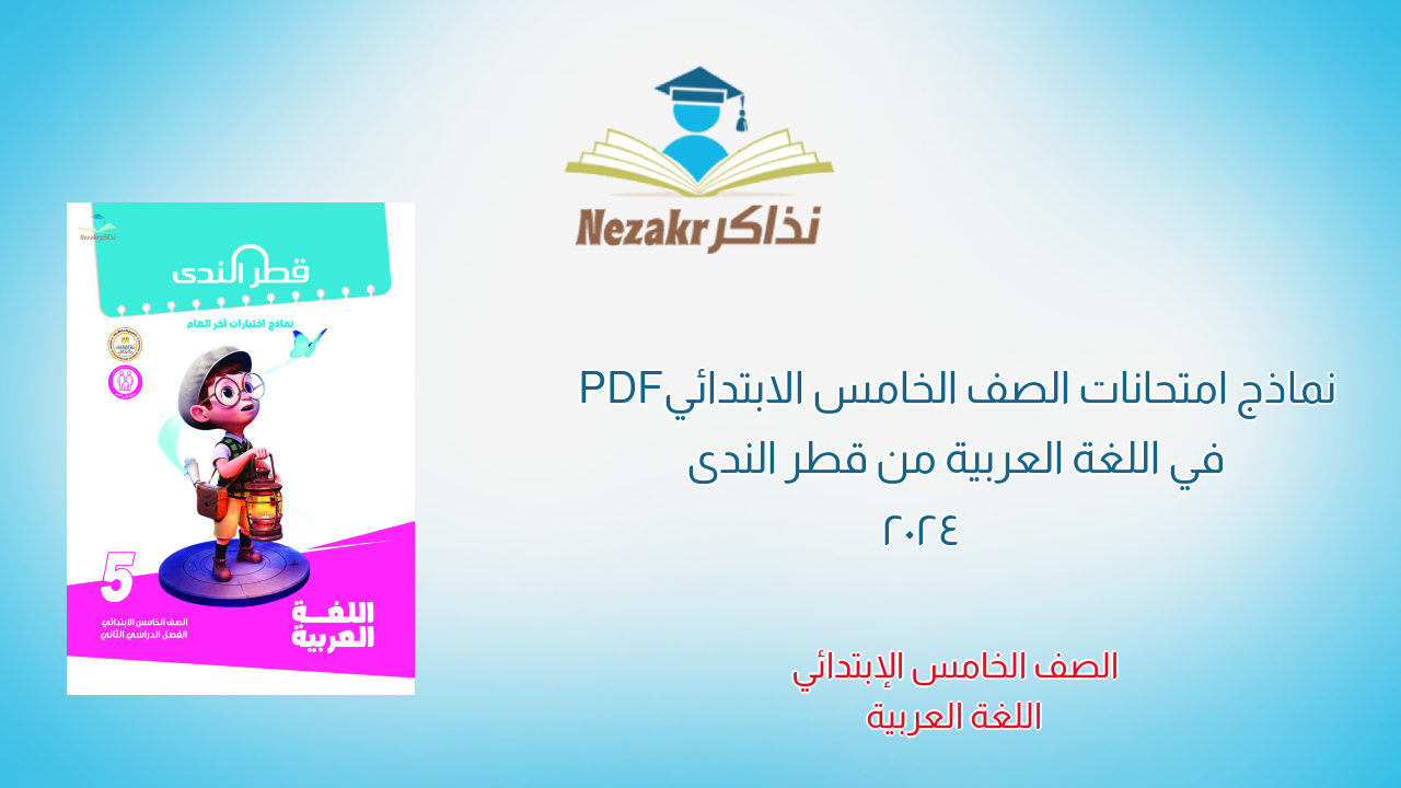 نماذج امتحانات الصف الخامس الابتدائي PDF في اللغة العربية من قطر الندى 2024