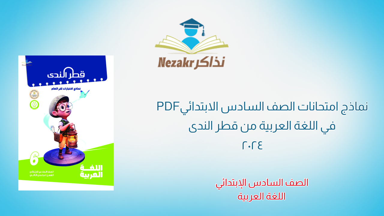 نماذج امتحانات الصف السادس الابتدائي PDF في اللغة العربية من قطر الندى 2024