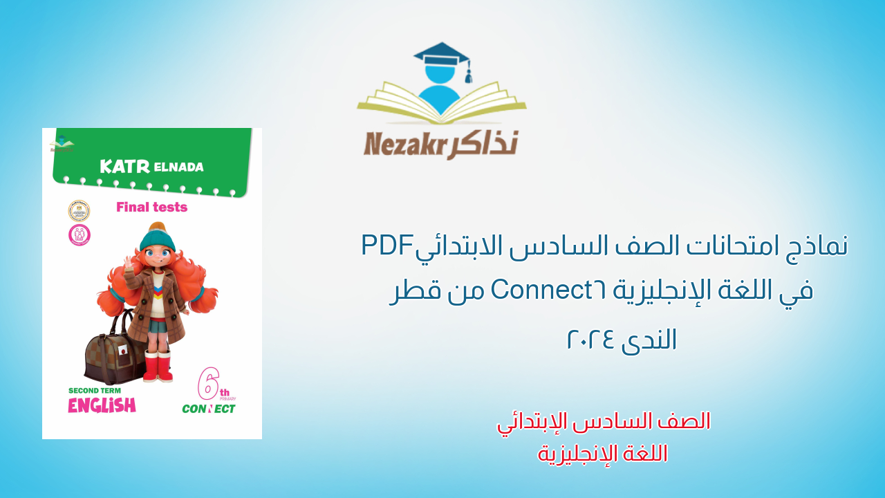 نماذج امتحانات الصف السادس الابتدائي PDF في اللغة الإنجليزية Connect6 من قطر الندى 2024