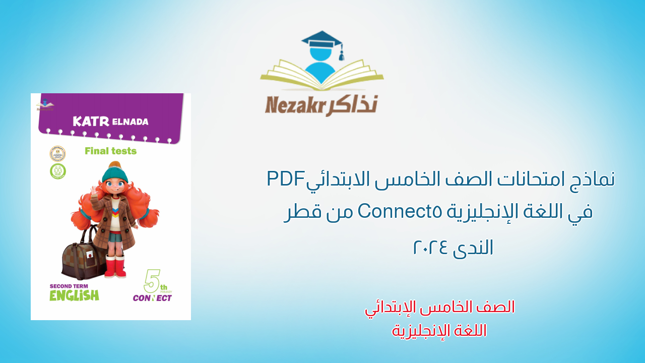 نماذج امتحانات الصف الخامس الابتدائي PDF في اللغة الإنجليزية Connect5 من قطر الندى 2024