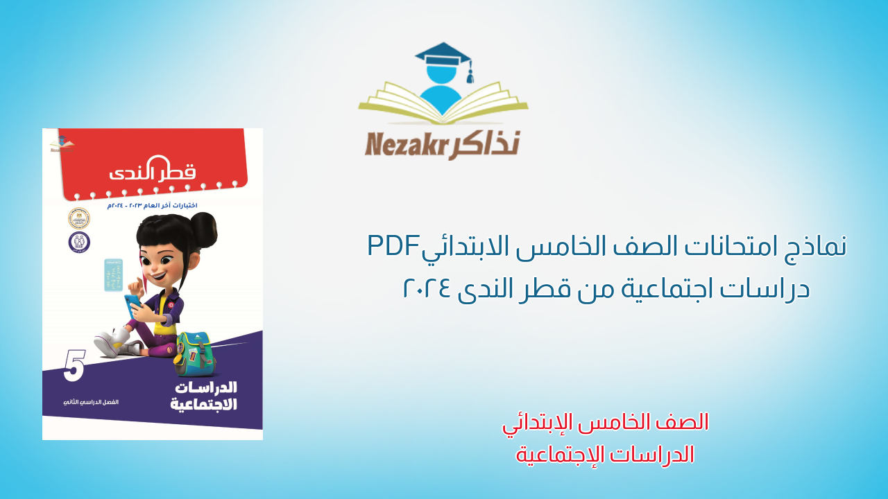 نماذج امتحانات الصف الخامس الابتدائي PDF دراسات اجتماعية من قطر الندى 2024