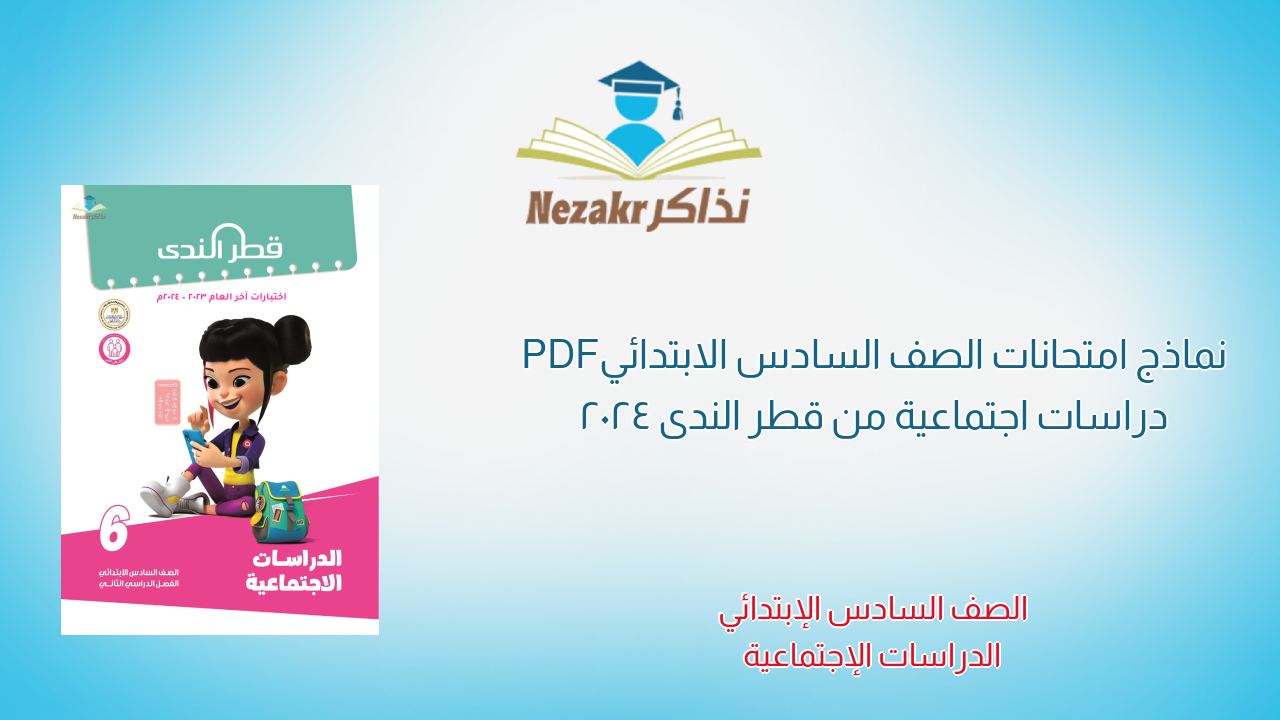 نماذج امتحانات الصف السادس الابتدائي PDF دراسات اجتماعية من قطر الندى 2024