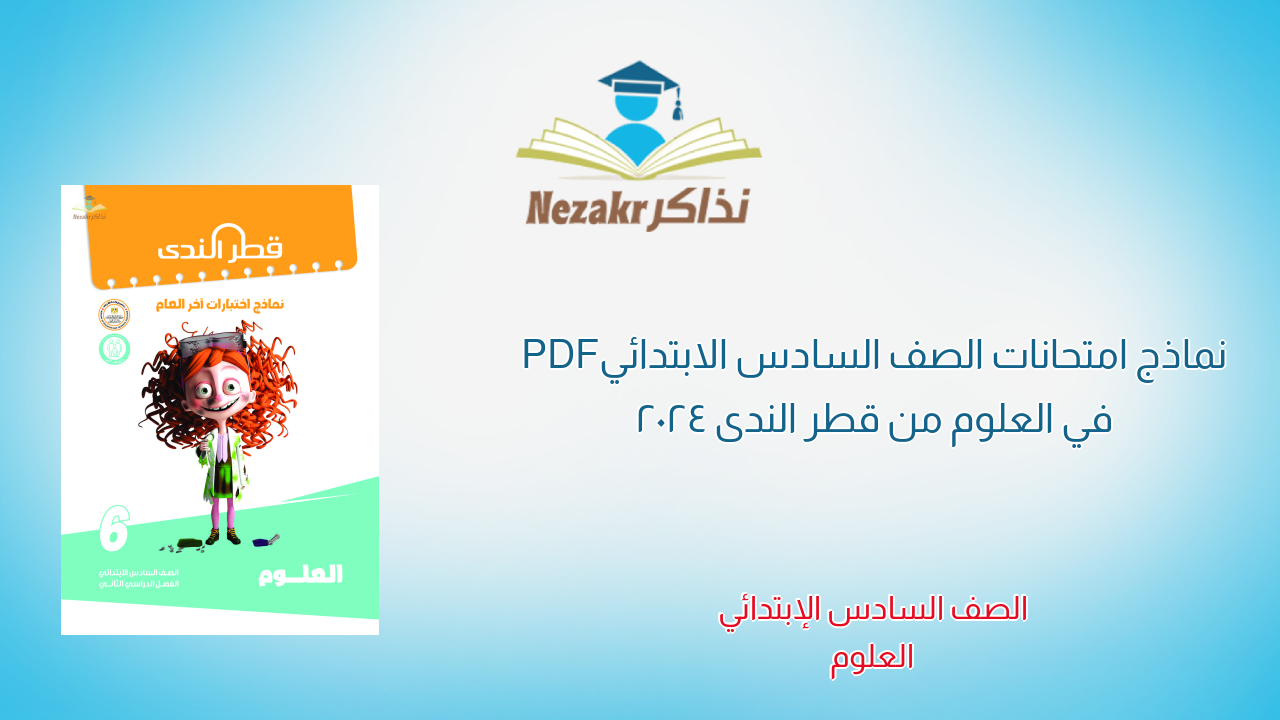 نماذج امتحانات الصف السادس الابتدائي PDF في العلوم من قطر الندى 2024