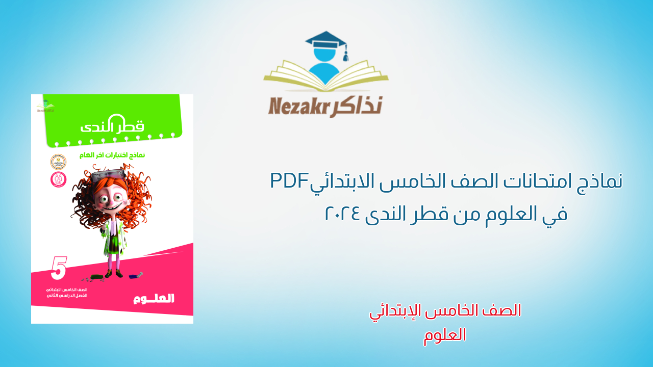نماذج امتحانات الصف الخامس الابتدائي PDF في العلوم من قطر الندى 2024