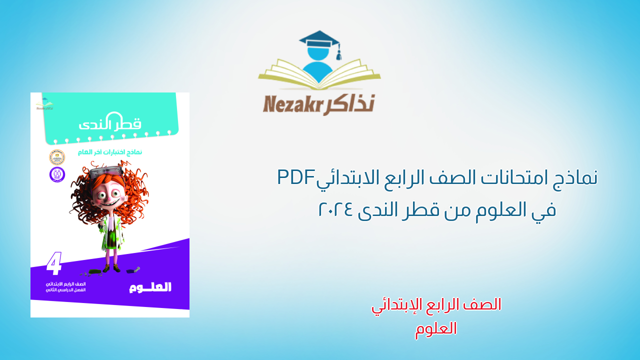 نماذج امتحانات الصف الرابع الابتدائي PDF في العلوم من قطر الندى 2024