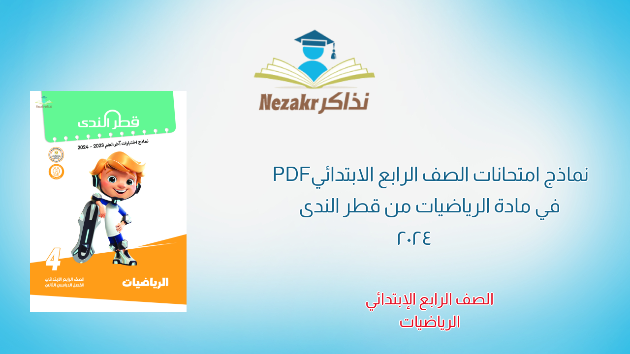 نماذج امتحانات الصف الرابع الابتدائي PDF في مادة الرياضيات من قطر الندى 2024