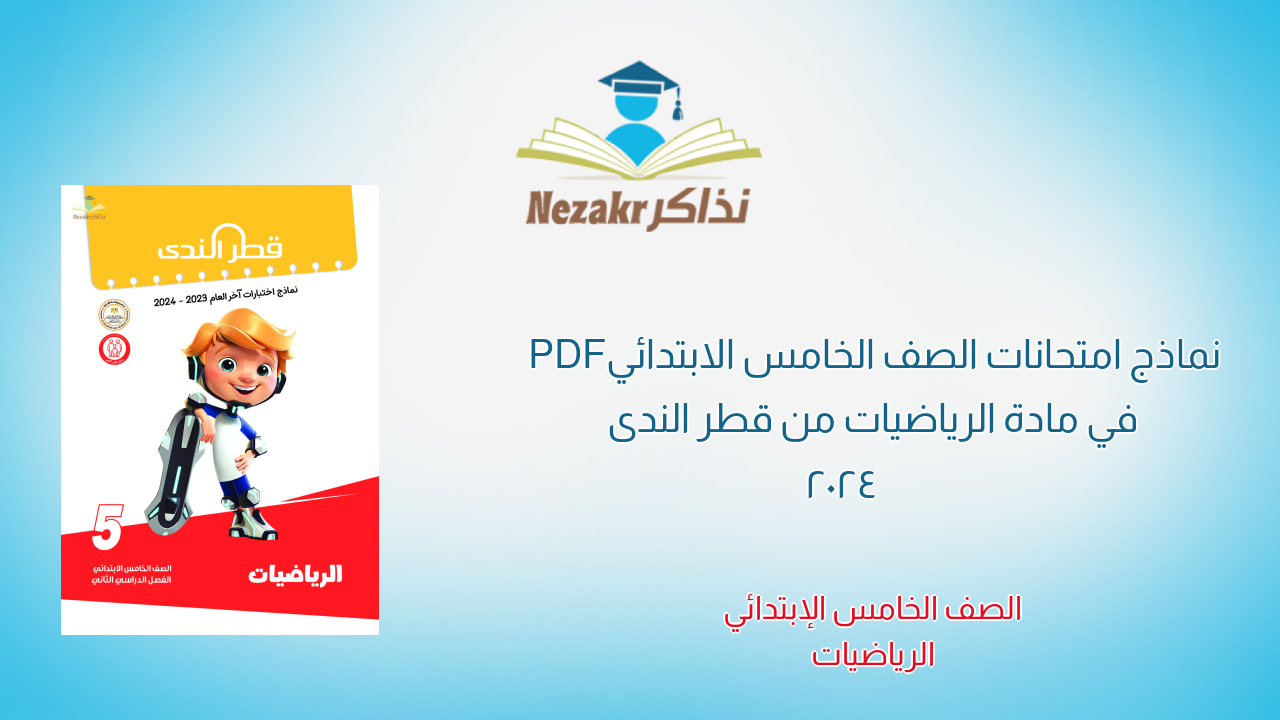 نماذج امتحانات الصف الخامس الابتدائي PDF في مادة الرياضيات من قطر الندى 2024