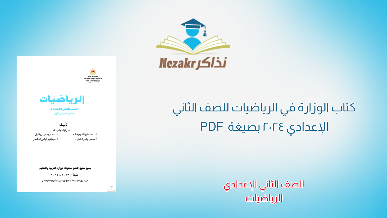 كتاب الوزارة في الرياضيات للصف الثاني الإعدادي 2024 بصيغة PDF