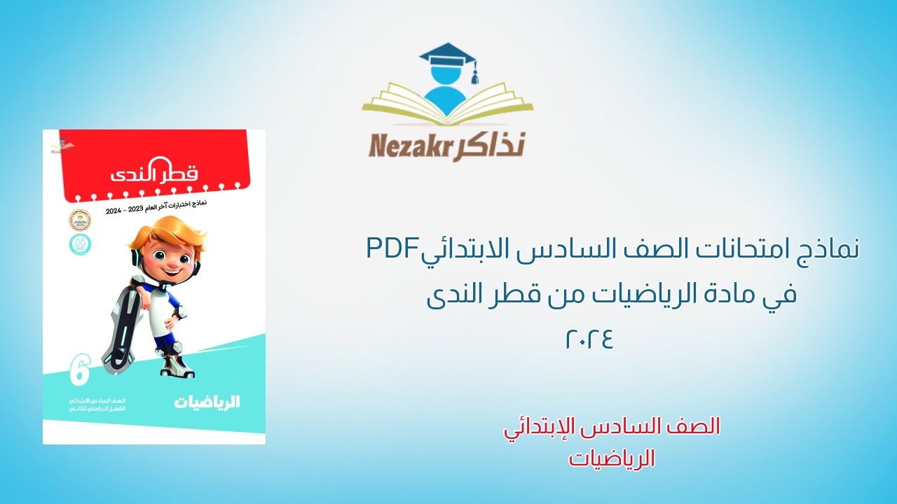 نماذج امتحانات الصف السادس الابتدائي PDF في مادة الرياضيات من قطر الندى 2024