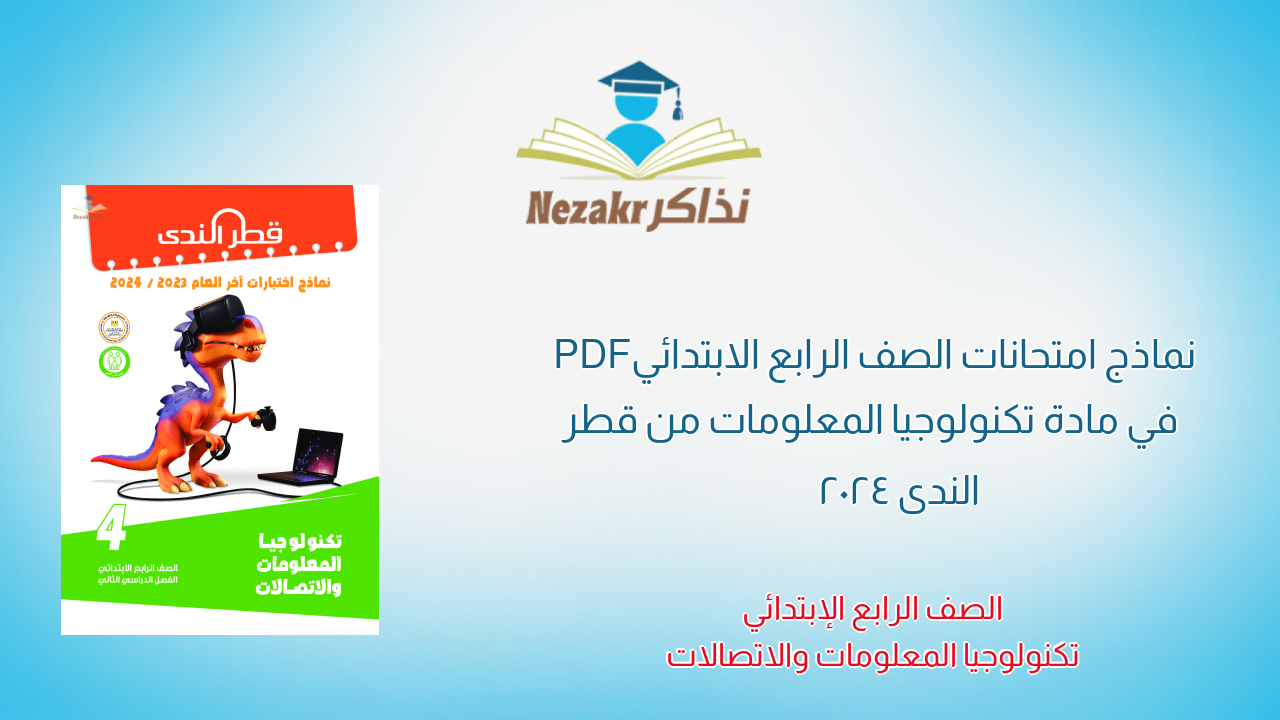 نماذج امتحانات الصف الرابع الابتدائي PDF في مادة تكنولوجيا المعلومات من قطر الندى 2024