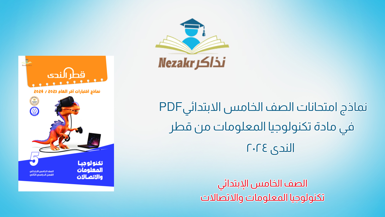 نماذج امتحانات الصف الخامس الابتدائي PDF في مادة تكنولوجيا المعلومات من قطر الندى 2024