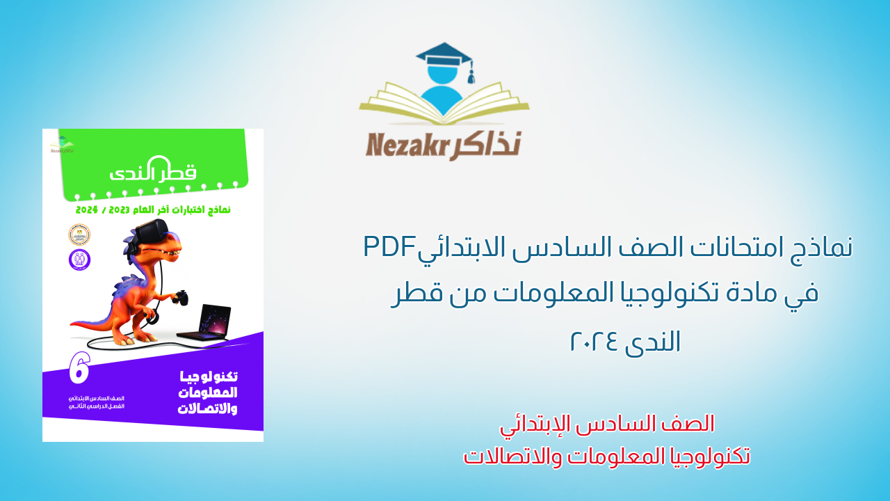 نماذج امتحانات الصف السادس الابتدائي PDF في مادة تكنولوجيا المعلومات من قطر الندى 2024