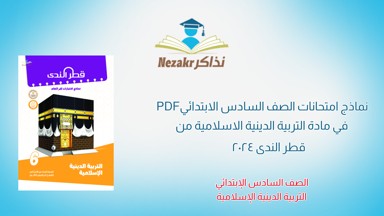نماذج امتحانات الصف السادس الابتدائي PDF في مادة التربية الدينية الاسلامية من قطر الندى 2024