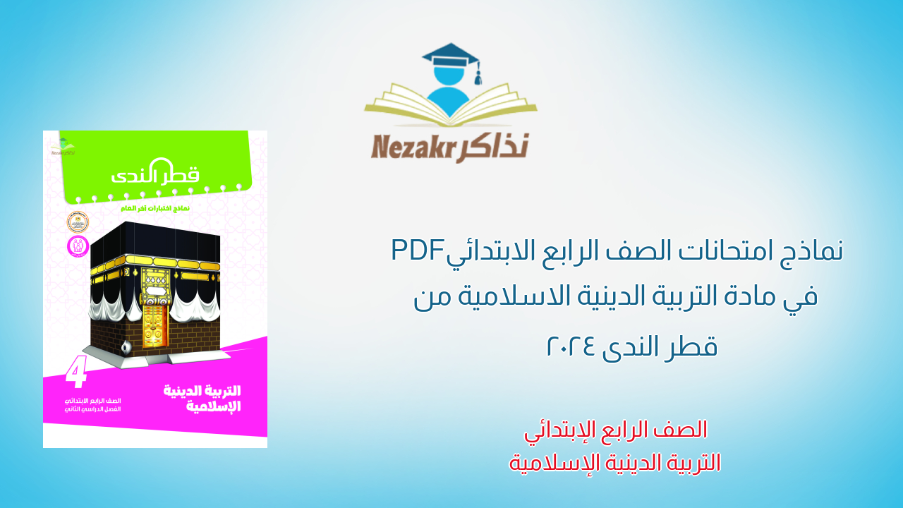 نماذج امتحانات الصف الرابع الابتدائي PDF في مادة التربية الدينية الاسلامية من قطر الندى 2024