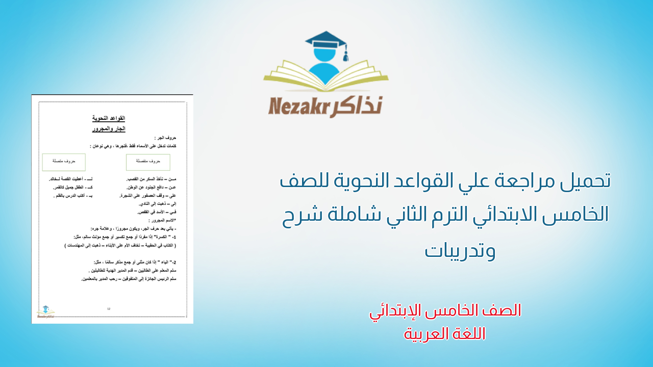 تحميل مراجعة علي القواعد النحوية للصف الخامس الابتدائي الترم الثاني شاملة شرح وتدريبات