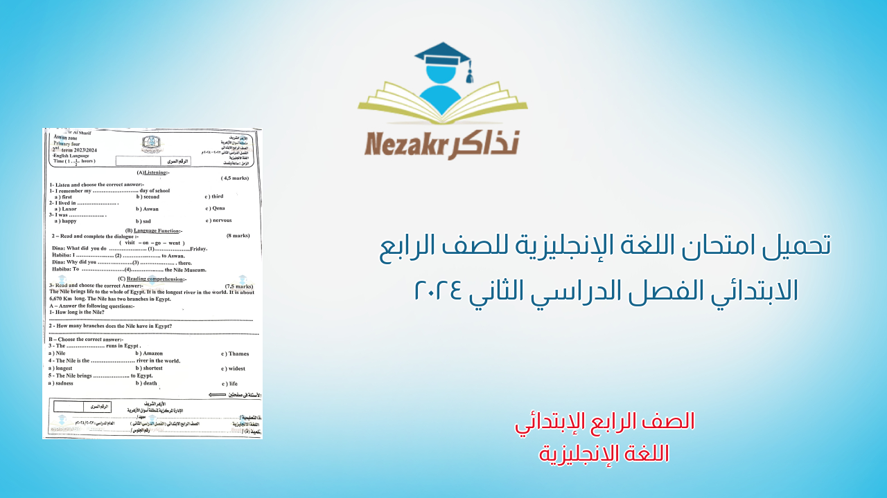 تحميل امتحان اللغة الإنجليزية للصف الرابع الابتدائي الفصل الدراسي الثاني 2024
