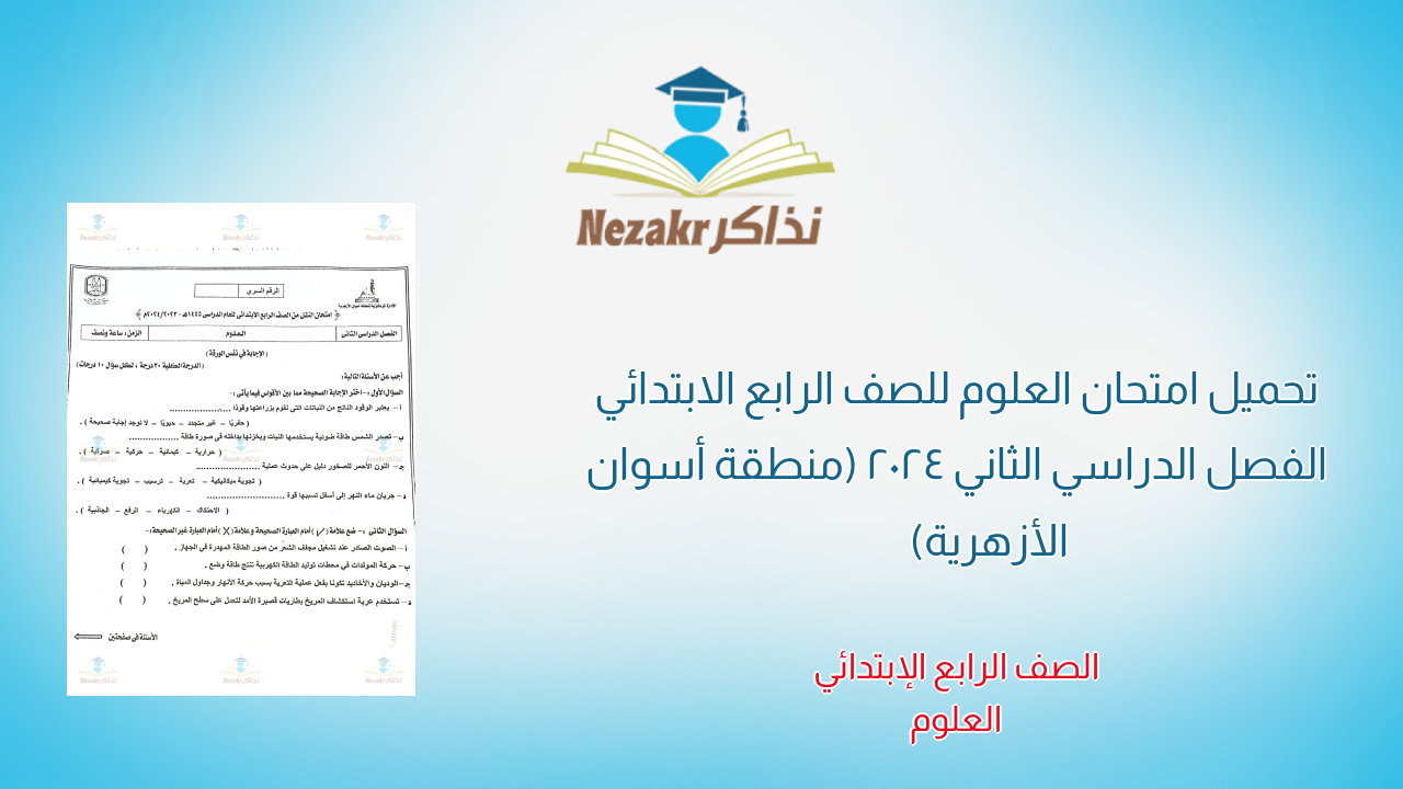 تحميل امتحان العلوم للصف الرابع الابتدائي الفصل الدراسي الثاني 2024 (منطقة أسوان الأزهرية)