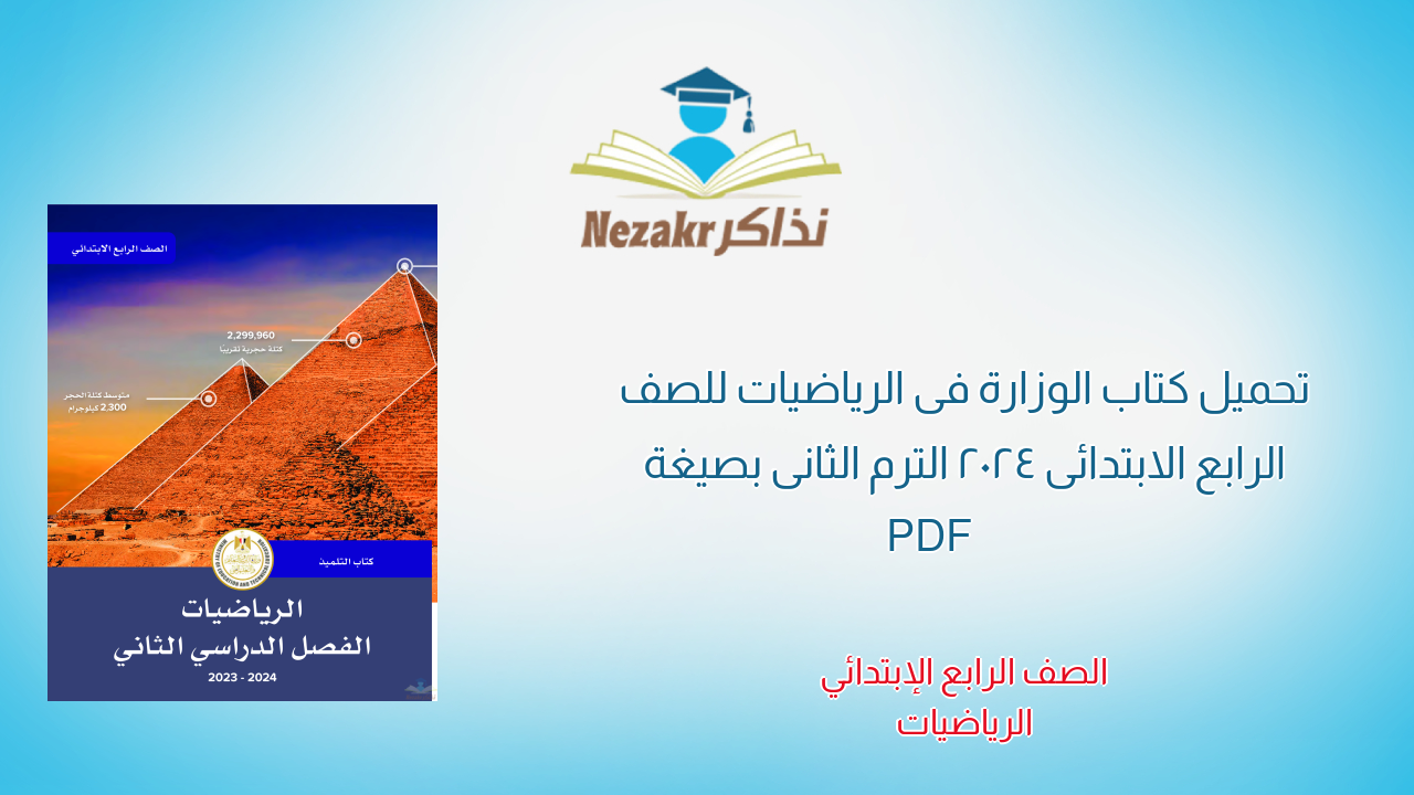 تحميل كتاب الوزارة فى الرياضيات للصف الرابع الابتدائى 2024 الترم الثانى بصيغة PDF