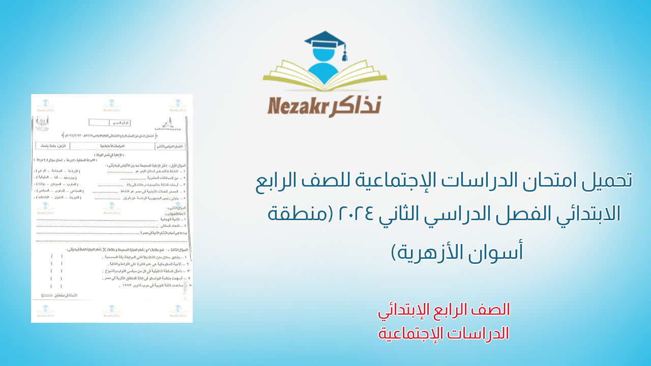 تحميل امتحان الدراسات الإجتماعية للصف الرابع الابتدائي الفصل الدراسي الثاني 2024 (منطقة أسوان الأزهرية)