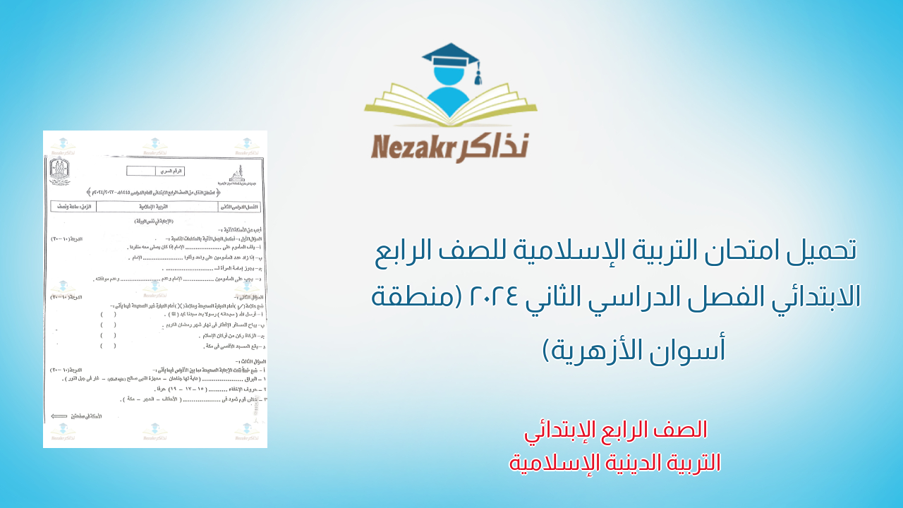 تحميل امتحان التربية الإسلامية للصف الرابع الابتدائي الفصل الدراسي الثاني 2024 (منطقة أسوان الأزهرية)