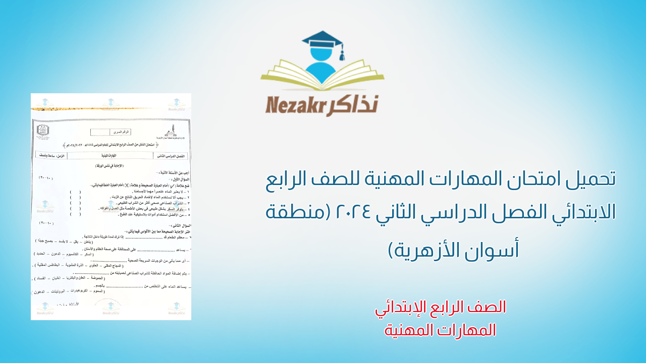 تحميل امتحان المهارات المهنية للصف الرابع الابتدائي الفصل الدراسي الثاني 2024 (منطقة أسوان الأزهرية)