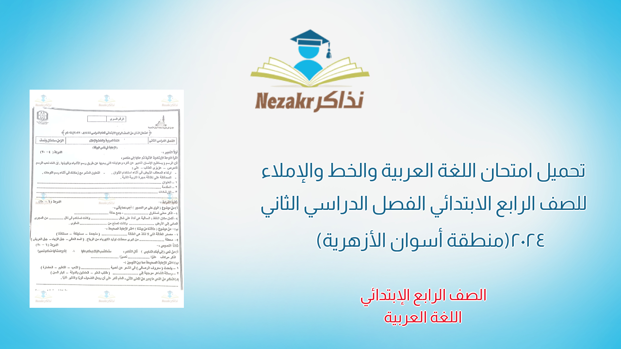 تحميل امتحان اللغة العربية والخط والإملاء للصف الرابع الابتدائي الفصل الدراسي الثاني 2024 (منطقة أسوان الأزهرية)