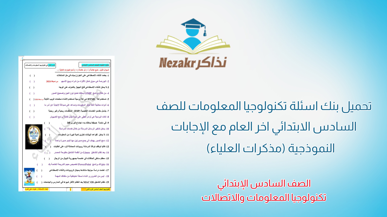 تحميل بنك اسئلة تكنولوجيا المعلومات للصف السادس الابتدائي اخر العام مع الإجابات النموذجية (مذكرات العلياء)