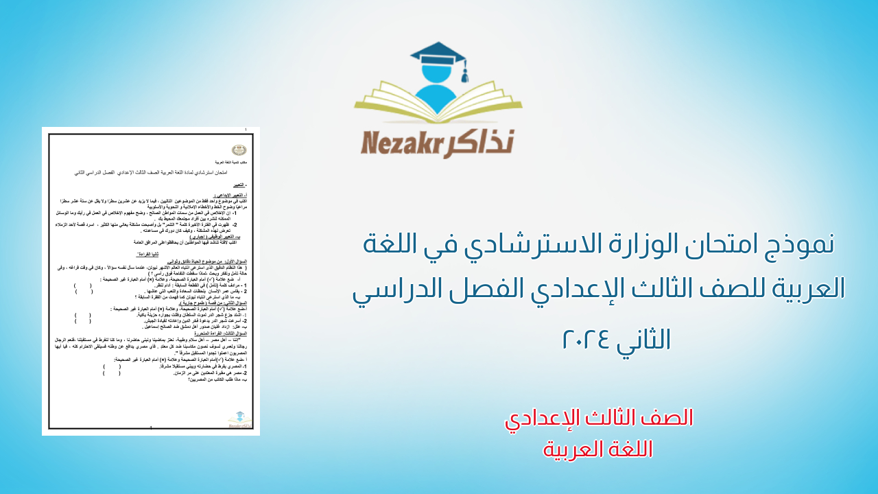 نموذج امتحان الوزارة الاسترشادي في اللغة العربية للصف الثالث الإعدادي الفصل الدراسي الثاني 2024
