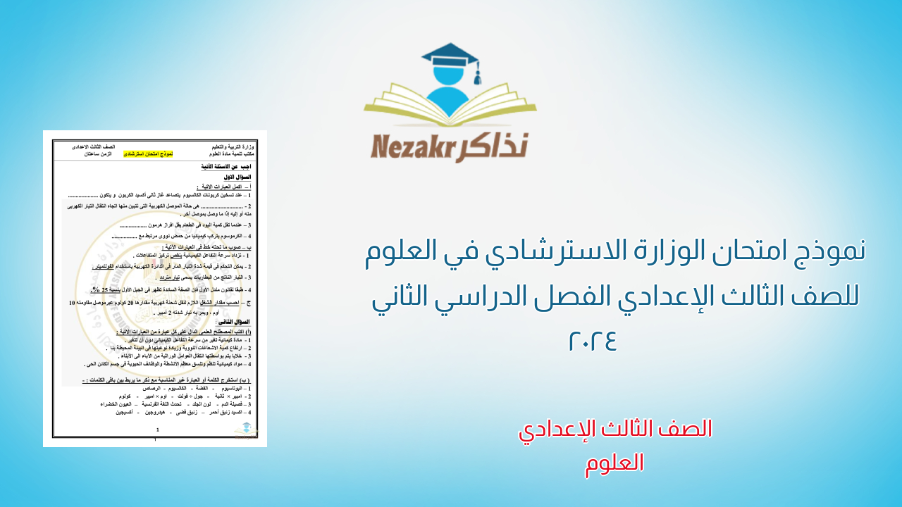 نموذج امتحان الوزارة الاسترشادي في العلوم للصف الثالث الإعدادي الفصل الدراسي الثاني 2024