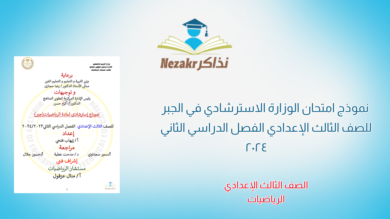 نموذج امتحان الوزارة الاسترشادي في الجبر للصف الثالث الإعدادي الفصل الدراسي الثاني 2024