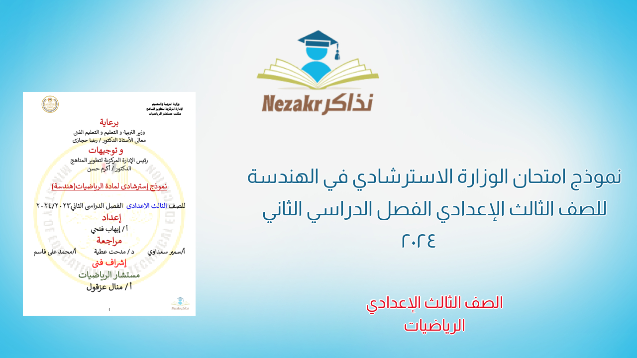 نموذج امتحان الوزارة الاسترشادي في الهندسة للصف الثالث الإعدادي الفصل الدراسي الثاني 2024