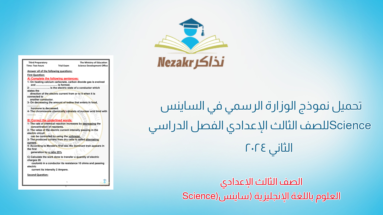 تحميل نموذج الوزارة الرسمي في الساينس Science للصف الثالث الإعدادي الفصل الدراسي الثاني 2024