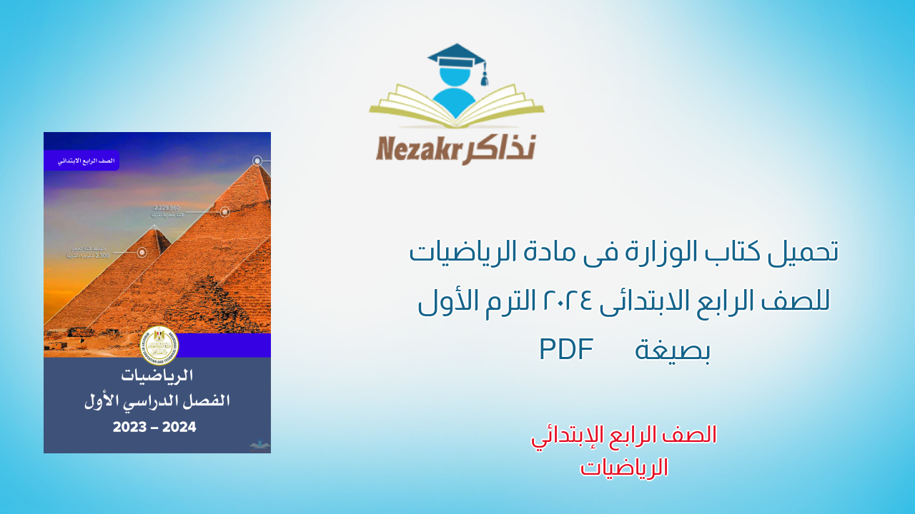 تحميل كتاب الوزارة فى مادة الرياضيات للصف الرابع الابتدائى 2024 الترم الأول بصيغة PDF