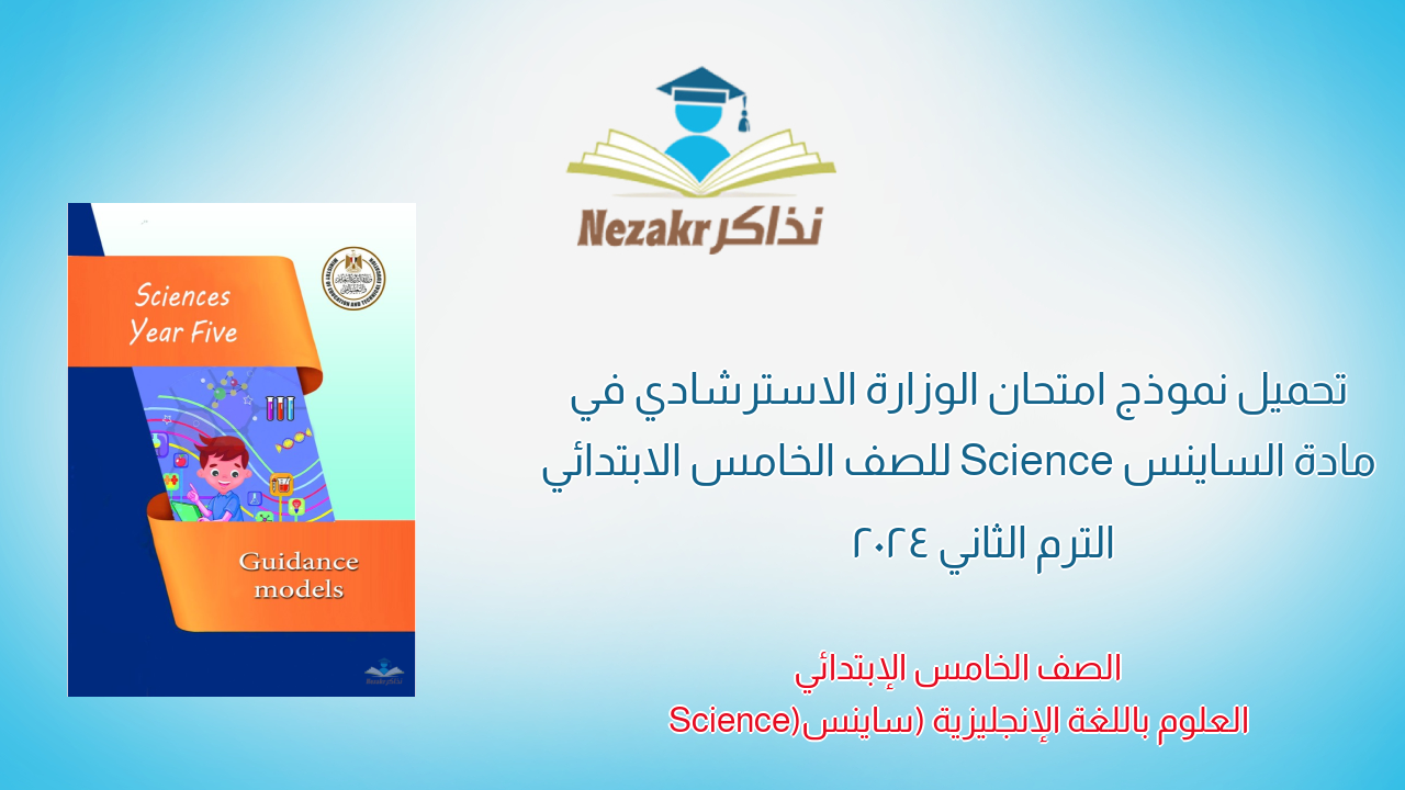 تحميل نموذج امتحان الوزارة الاسترشادي في مادة الساينس Science للصف الخامس الابتدائي الترم الثاني 2024