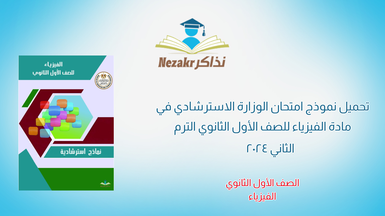 تحميل نموذج امتحان الوزارة الاسترشادي في مادة الفيزياء للصف الأول الثانوي الترم الثاني 2024