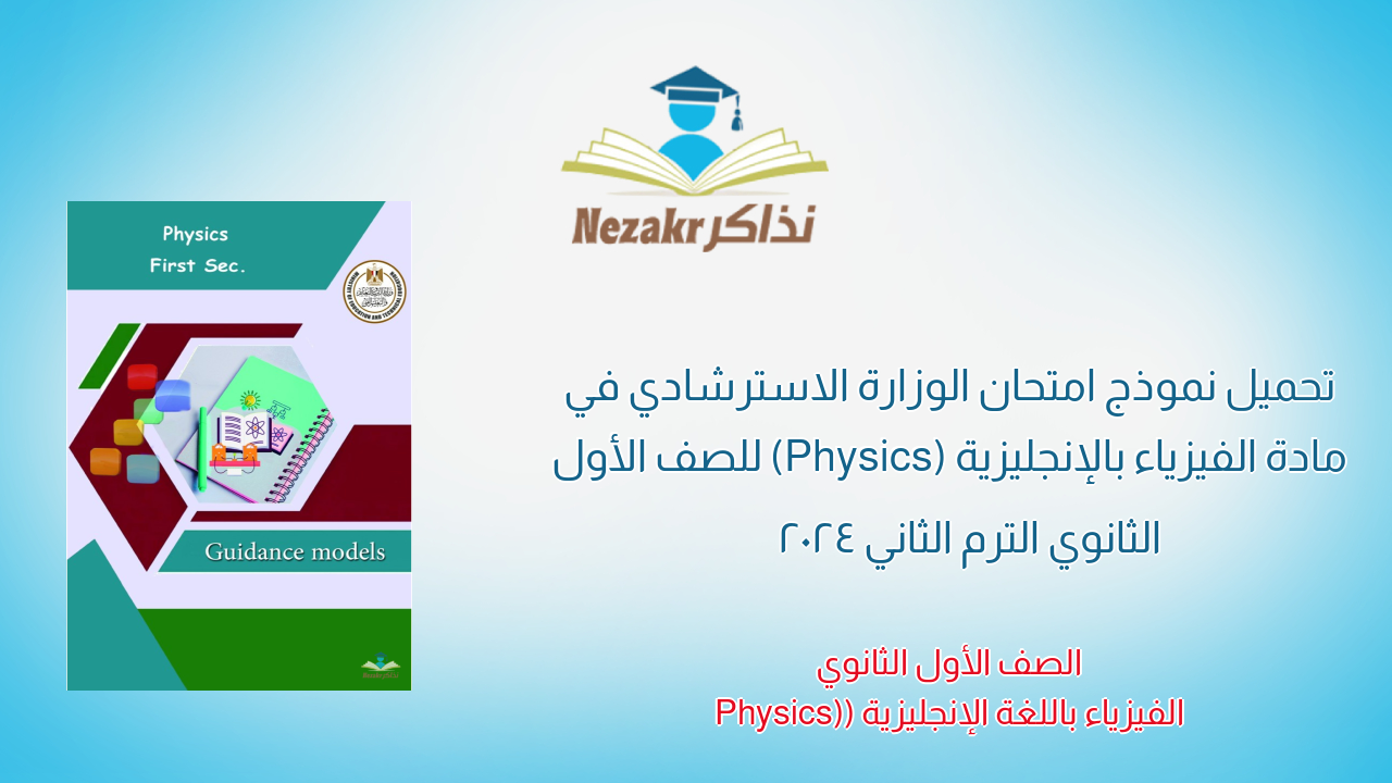 تحميل نموذج امتحان الوزارة الاسترشادي في مادة الفيزياء بالإنجليزية (Physics) للصف الأول الثانوي الترم الثاني 2024