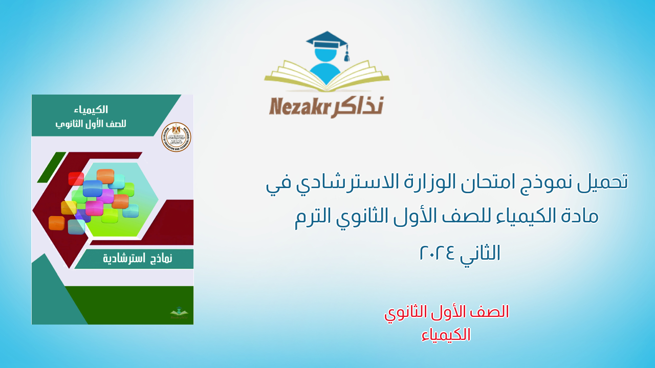 تحميل نموذج امتحان الوزارة الاسترشادي في مادة الكيمياء للصف الأول الثانوي الترم الثاني 2024