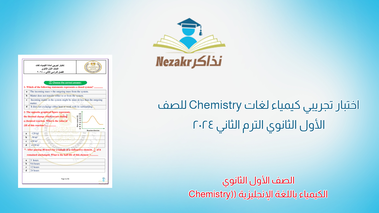 اختبار تجريبي كيمياء لغات Chemistry للصف الأول الثانوي الترم الثاني 2024
