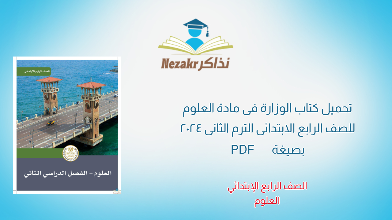 تحميل كتاب الوزارة فى مادة العلوم للصف الرابع الابتدائى الترم الثانى 2024 بصيغة PDF