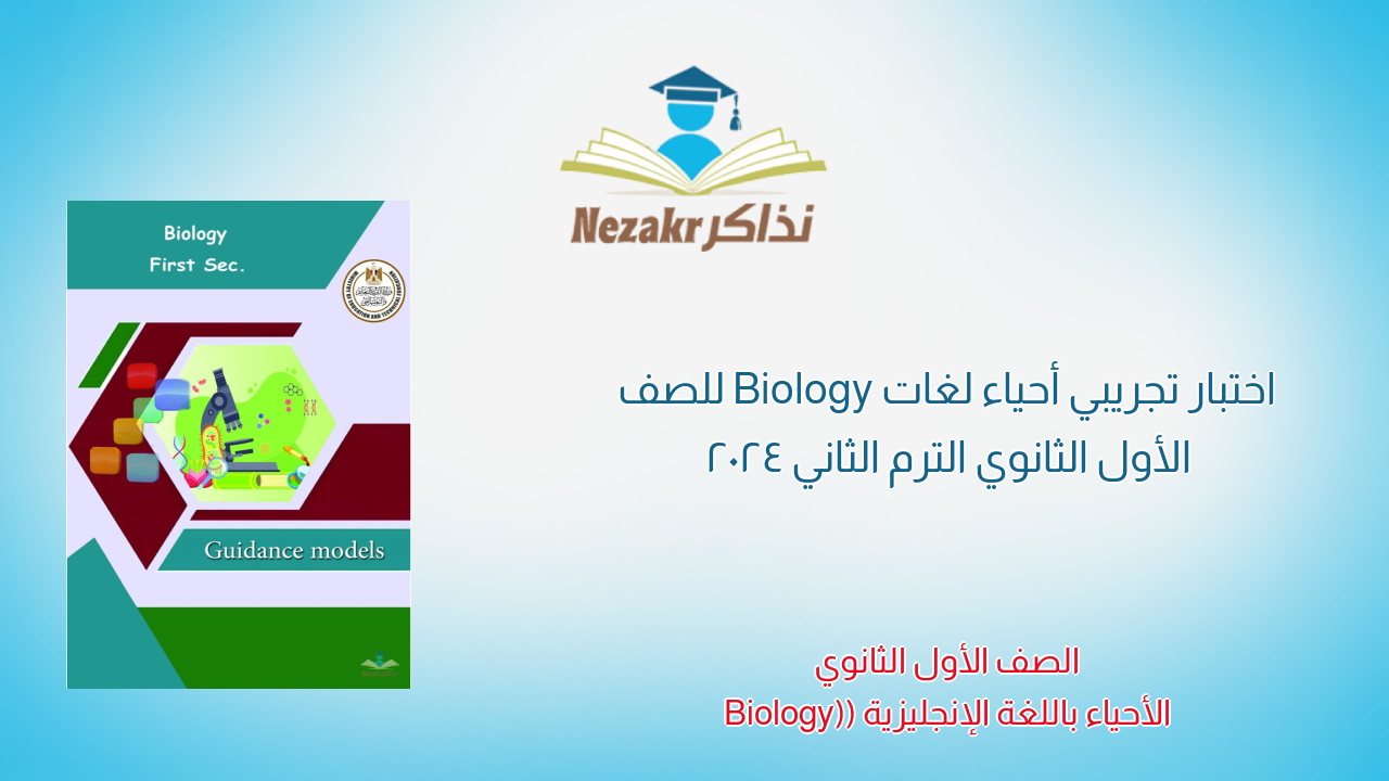 اختبار تجريبي أحياء لغات Biology للصف الأول الثانوي الترم الثاني 2024