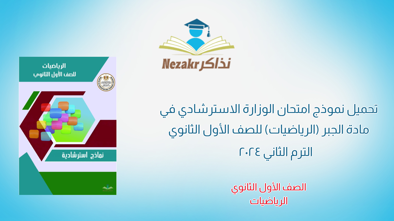 تحميل نموذج امتحان الوزارة الاسترشادي في مادة الجبر (الرياضيات) للصف الأول الثانوي الترم الثاني 2024