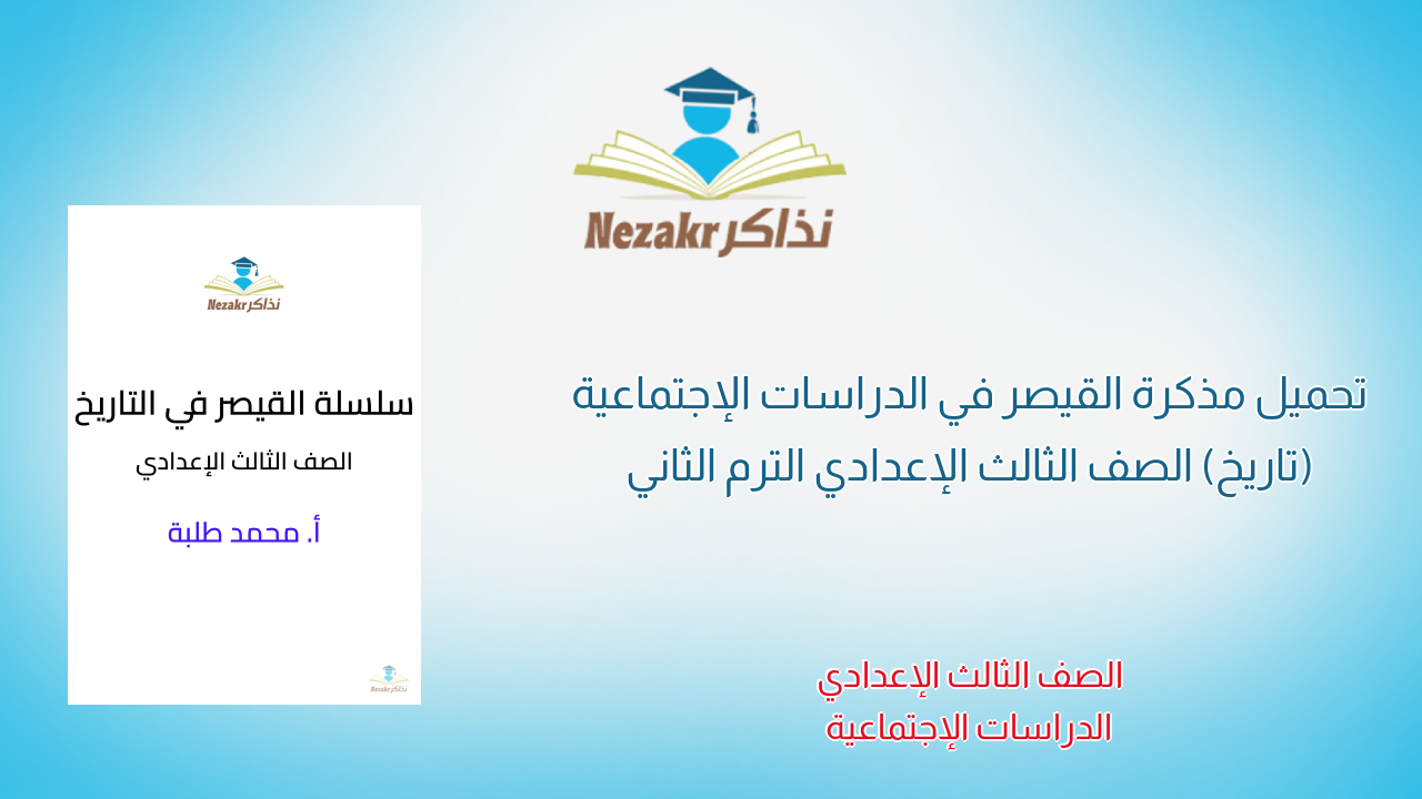 تحميل مذكرة القيصر في الدراسات الإجتماعية (تاريخ) الصف الثالث الإعدادي الترم الثاني