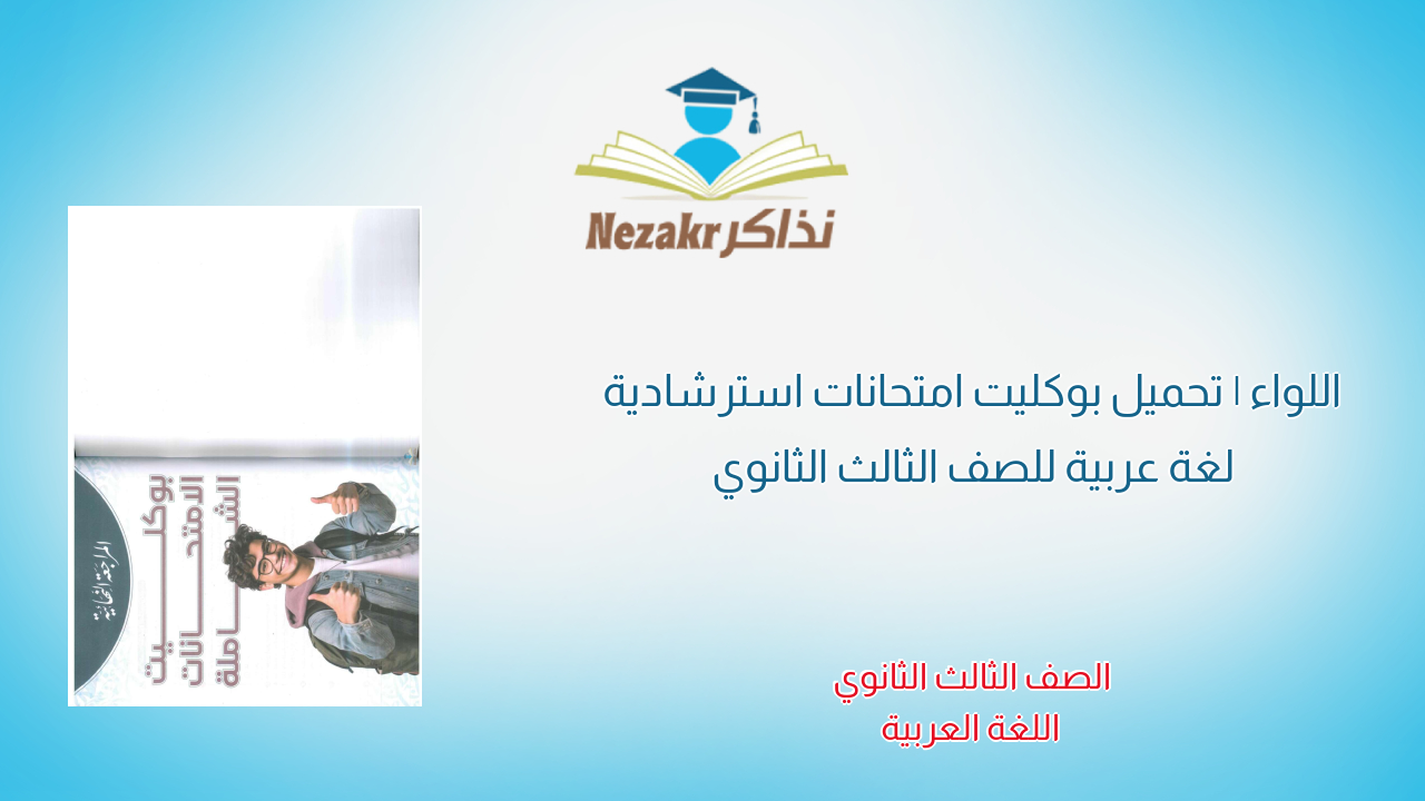اللواء | تحميل بوكليت امتحانات استرشادية لغة عربية للصف الثالث الثانوي