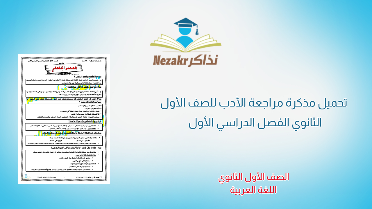 تحميل مذكرة مراجعة الأدب للصف الأول الثانوي الفصل الدراسي الأول