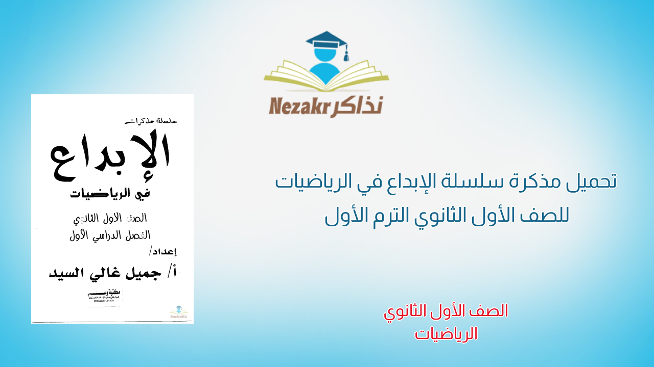 تحميل مذكرة سلسلة الإبداع في الرياضيات للصف الأول الثانوي الترم الأول