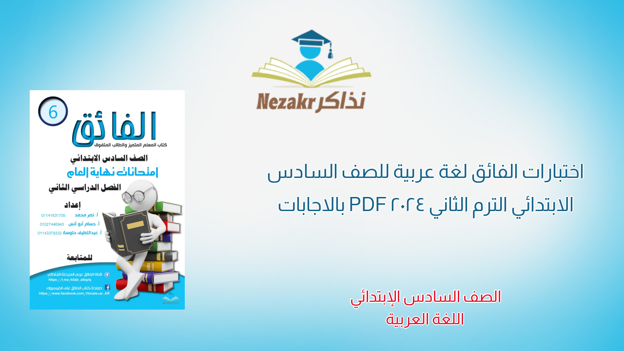 اختبارات الفائق لغة عربية للصف السادس الابتدائي الترم الثاني 2024 PDF بالاجابات