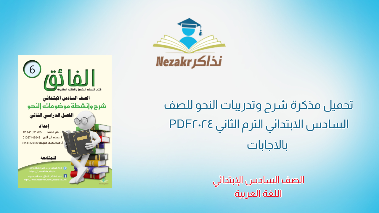 تحميل مذكرة شرح وتدريبات النحو للصف السادس الابتدائي الترم الثاني 2024 PDF بالاجابات