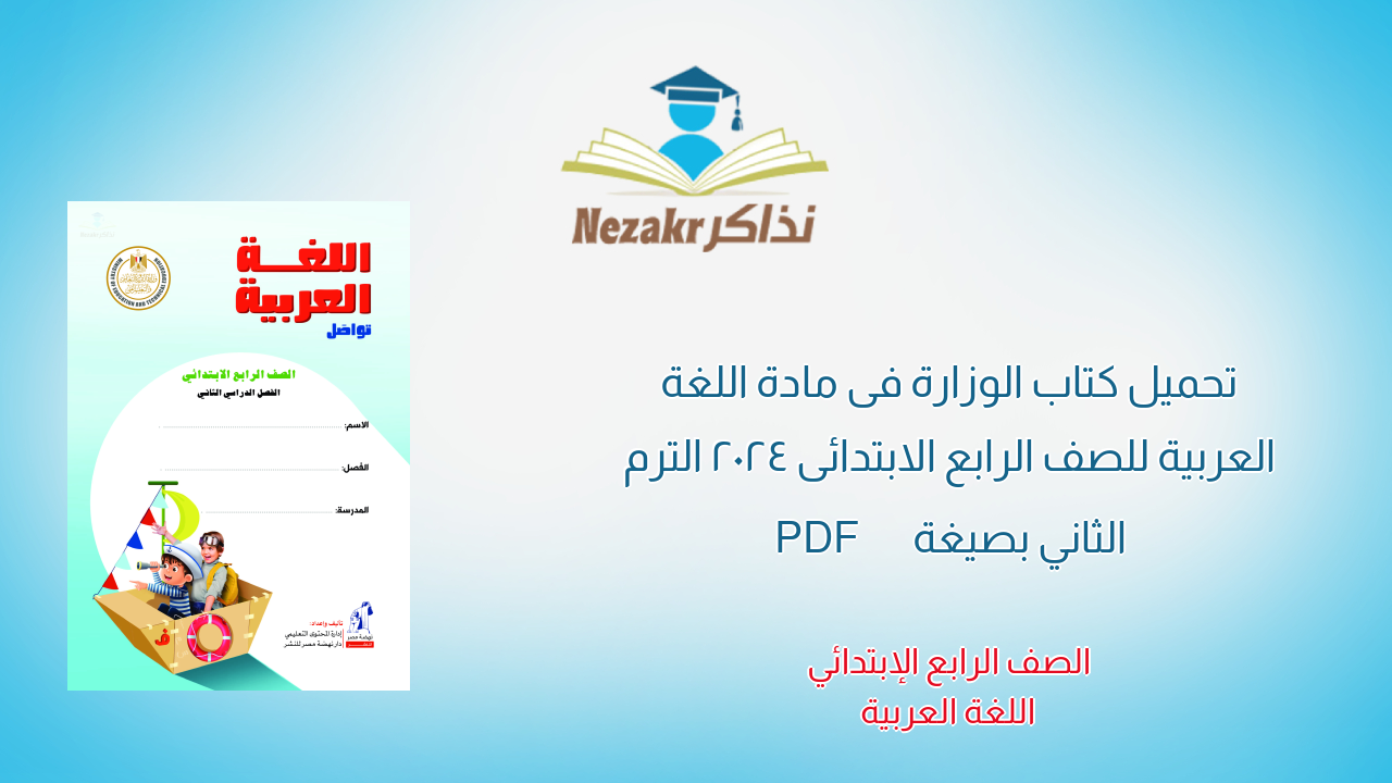 تحميل كتاب الوزارة فى مادة اللغة العربية للصف الرابع الابتدائى 2024 الترم الثاني بصيغة PDF